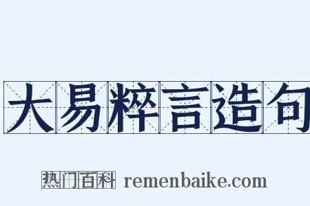 大易粹言造句是什么意思的图片